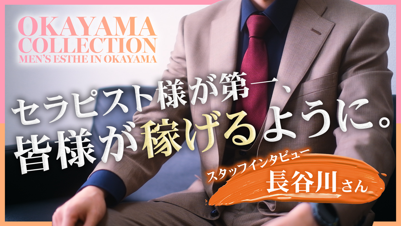 岡山コレクション～Okayama Collectionのスタッフによるお仕事紹介動画