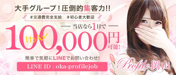 プロフィール岡山店