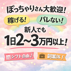 ぽっちゃりで稼げる！バレない！を両立してお仕事できます！（副業も可）のアイキャッチ画像