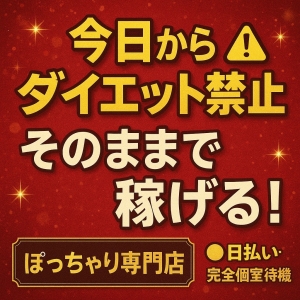 【今日からダイエット禁止⚠️】そのままで、めちゃ稼げちゃいます✅のアイキャッチ画像