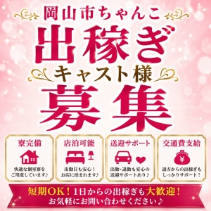 ７月・8月　岡山市ちゃんこへ出稼ぎ検討中のキャスト様へのアイキャッチ画像