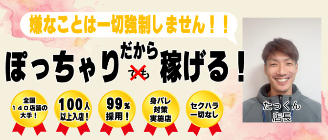 岡山市ちゃんこのぽっちゃり求人画像