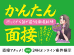 24Hオンライン面接♪