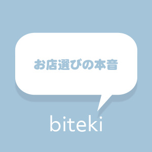 お店選びの本音のアイキャッチ画像