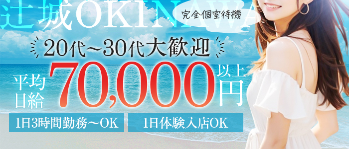 辻城OKINAWAの体験入店求人画像