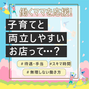 🛁ソープCURE🚿ママさんのスキマ時間で安心確実に稼げる環境のアイキャッチ画像