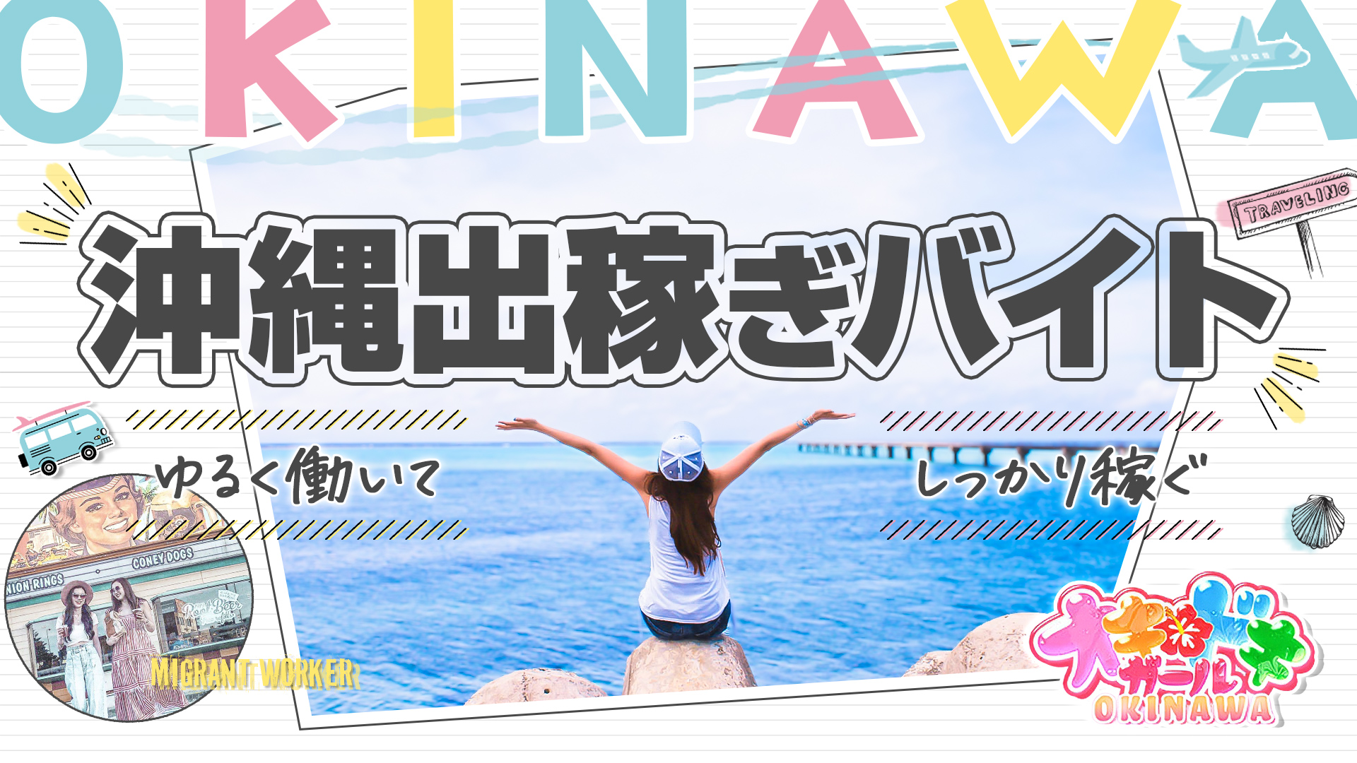 オキドキガール沖縄の求人画像