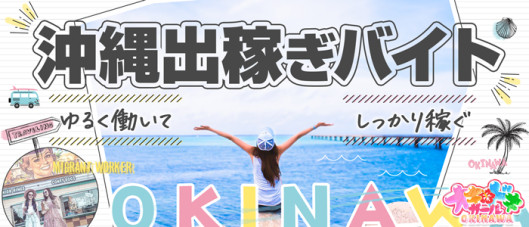オキドキガール沖縄