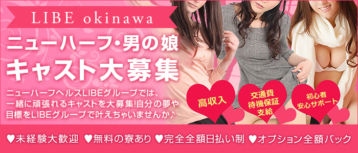 ニューハーフヘルスLIBE沖縄店