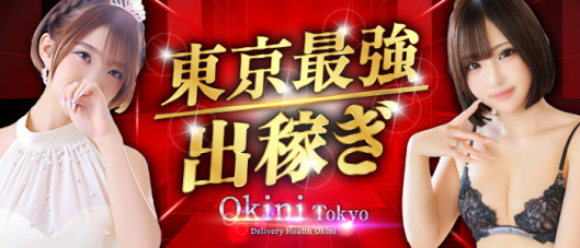 Okini東京