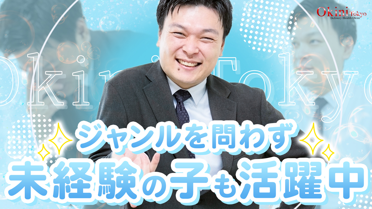 Okini東京の求人動画