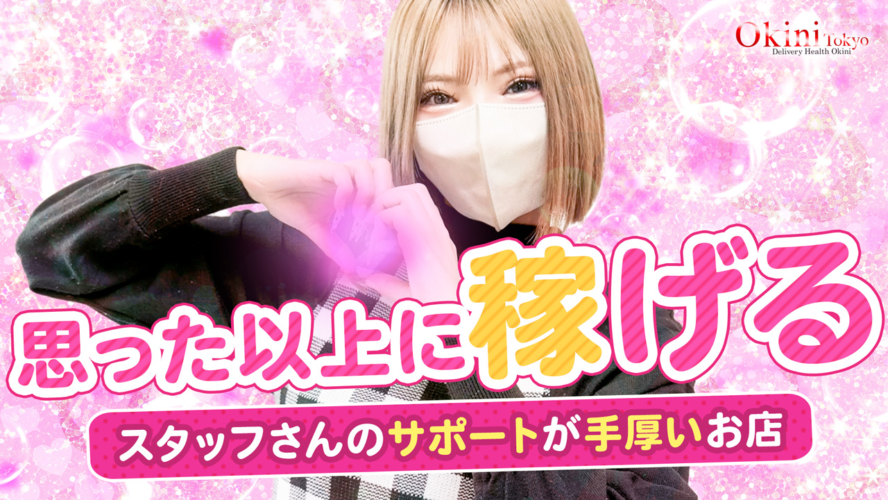 Okini東京の求人動画