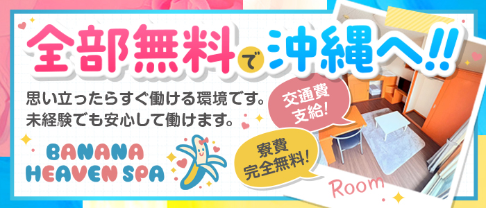 banana heaven spaの出稼ぎ求人画像