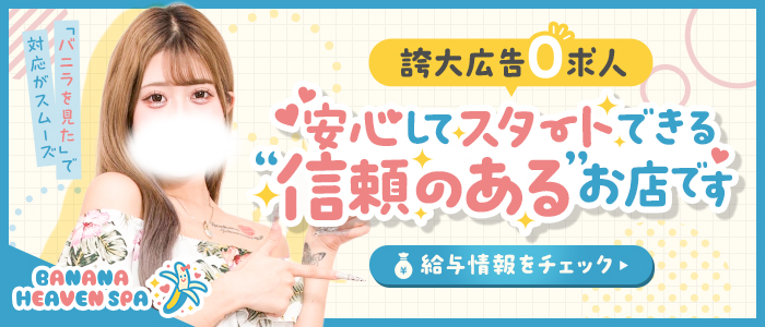 banana heaven spaの求人画像
