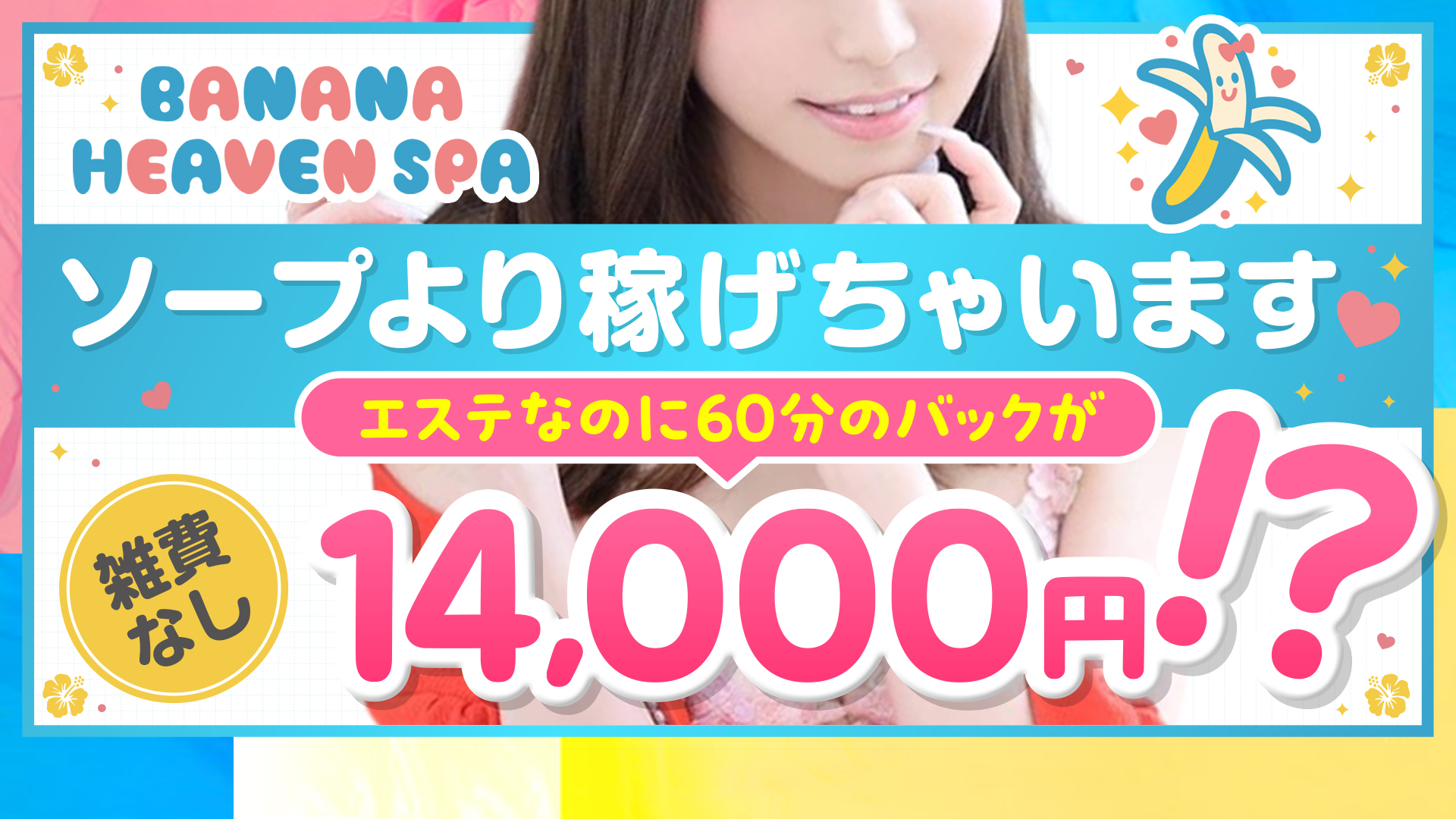 banana heaven spaの求人画像