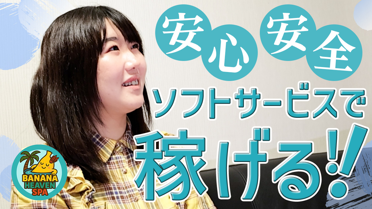 banana heaven spaの求人動画