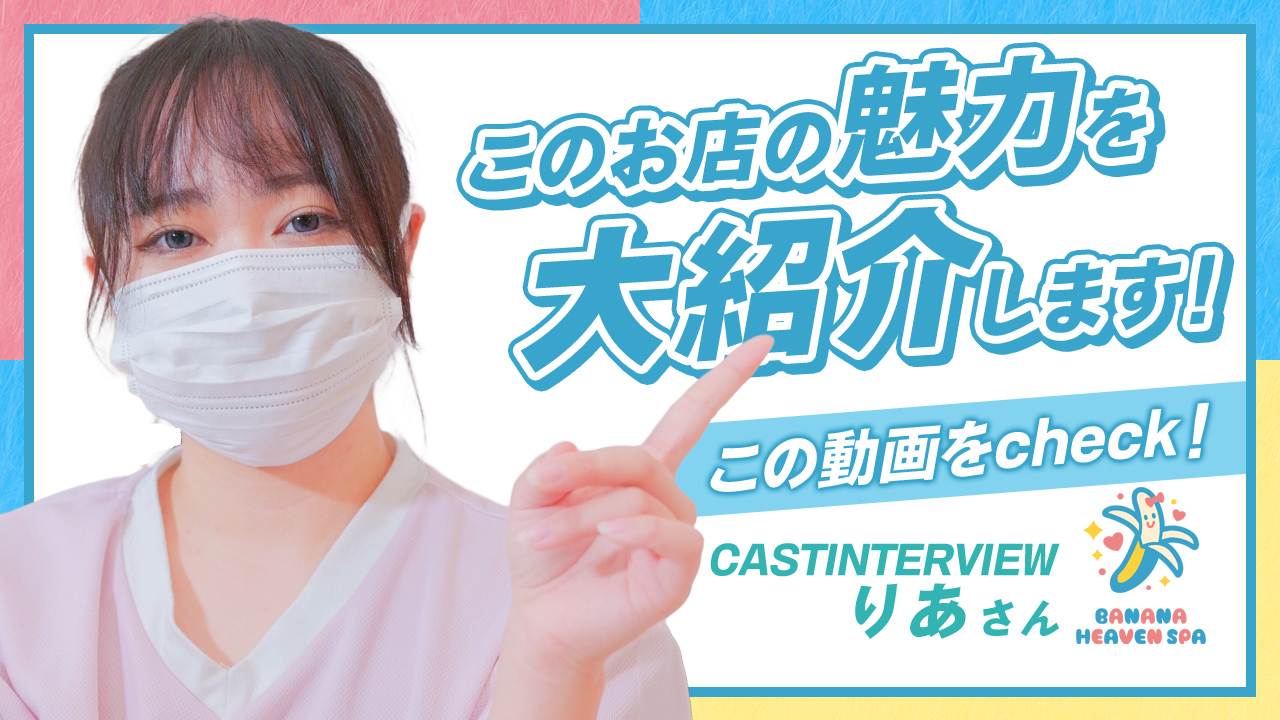 banana heaven spaの求人動画