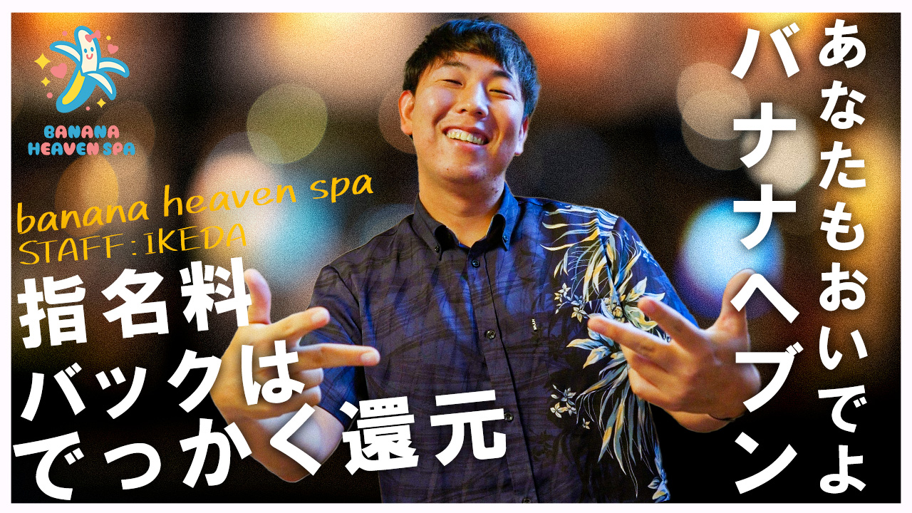 banana heaven spaのスタッフによるお仕事紹介動画