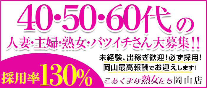 こあくまな熟女たち岡山店の求人画像