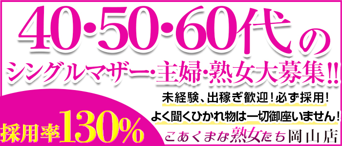 こあくまな熟女たち岡山店の求人画像