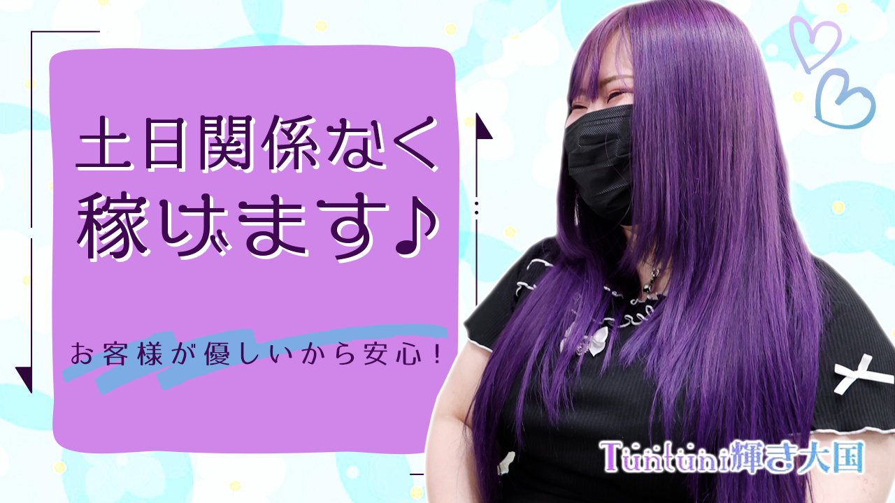 Tuntuni輝き大国肉感フェチの求人動画