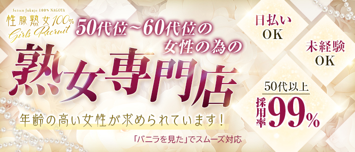 性腺熟女100％名古屋店の求人画像