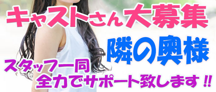 隣の奥様＆隣の熟女 奈良店の求人情報