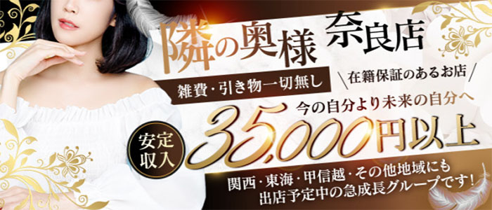 隣の奥様＆隣の熟女 奈良店の出稼ぎ求人画像
