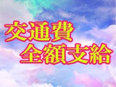 交通費全額支給♪