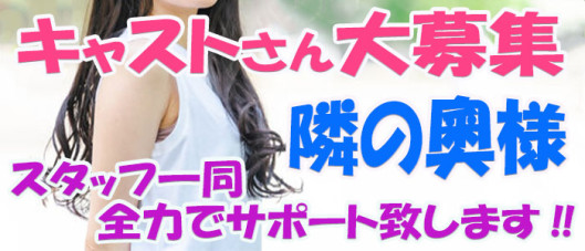 隣の奥様&隣の熟女 奈良店