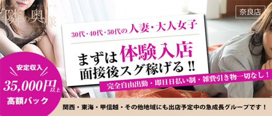 隣の奥様&隣の熟女 奈良店(奈良)の求人情報