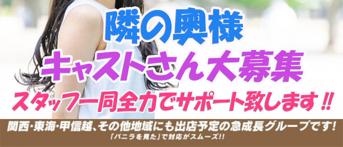 隣の奥様＆隣の熟女 奈良店の求人情報