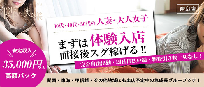 隣の奥様＆隣の熟女 奈良店の人妻・熟女求人画像
