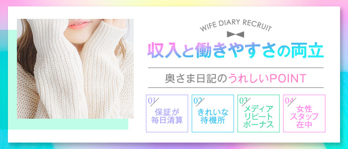 奥さま日記（西条店）