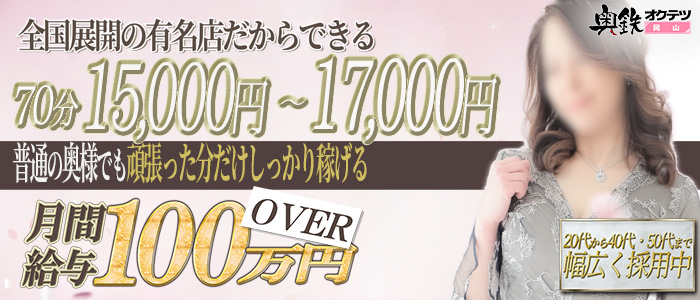 奥鉄オクテツ岡山の人妻・熟女求人画像