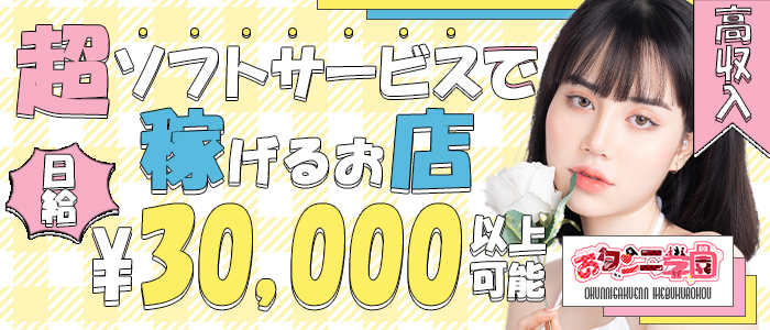 おクンニ学園横浜関内校の求人画像