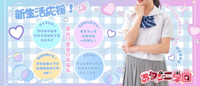 おクンニ学園横浜関内校の求人画像