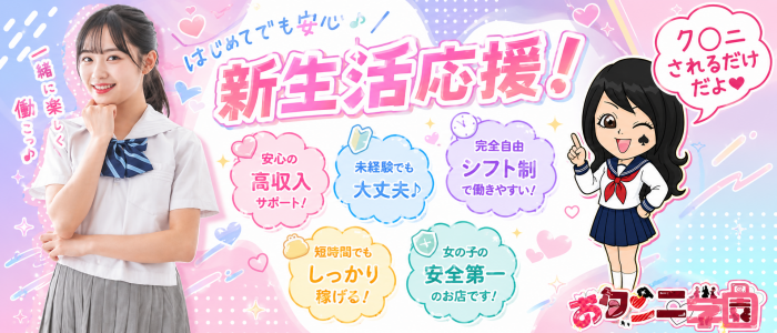 おクンニ学園横浜関内校