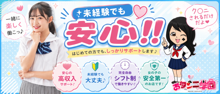 おクンニ学園横浜関内校