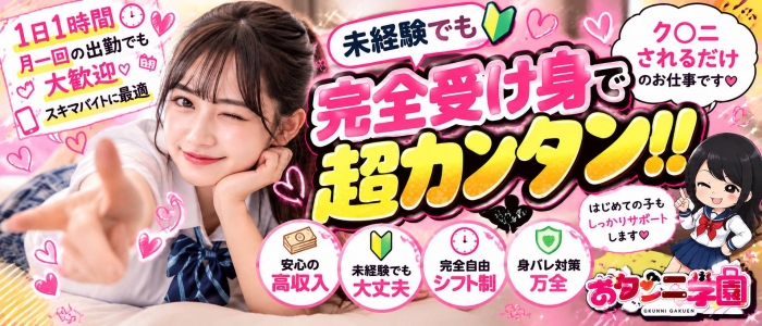 おクンニ学園横浜関内校の求人画像