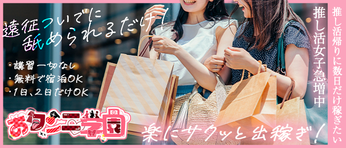 クンニ専門店おクンニ学園池袋・大宮校の出稼ぎ求人画像