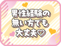 男性経験なくても安心♪