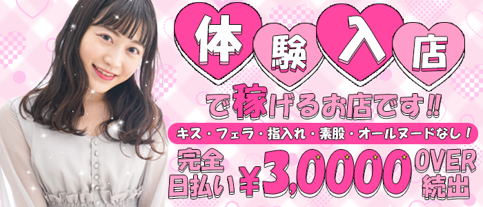 クンニ専門店おクンニ学園池袋・大宮校の体験入店求人画像