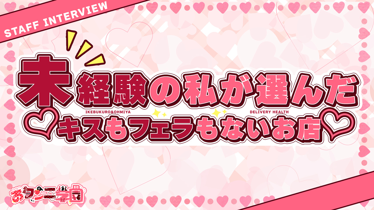 クンニ専門店おクンニ学園池袋・大宮校の求人動画