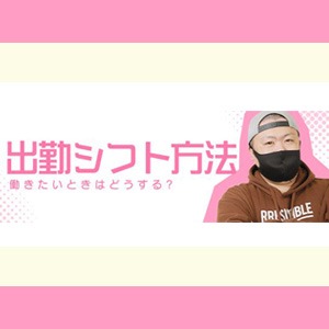 勤務は【完全自由】☆彡のアイキャッチ画像
