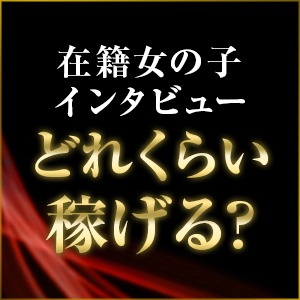 在籍キャストインタビュー♪ 30代・40代が稼げるお店です★のアイキャッチ画像