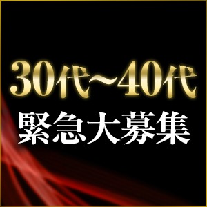 緊急募集！30~40代のオトナ女子に朗報です！のアイキャッチ画像