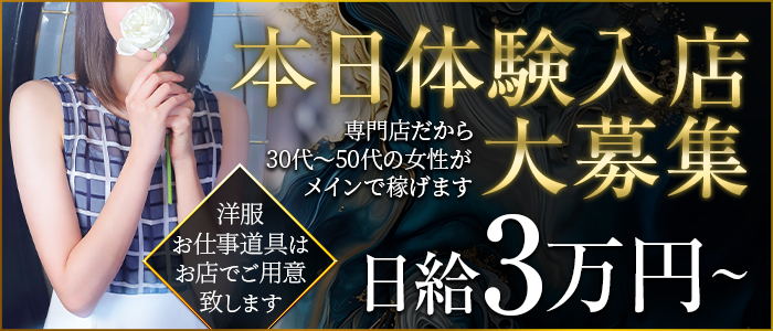 奥様さくら京橋店の体験入店求人画像