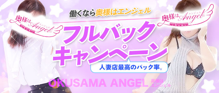 町田人妻デリヘル 奥様はエンジェルの求人画像