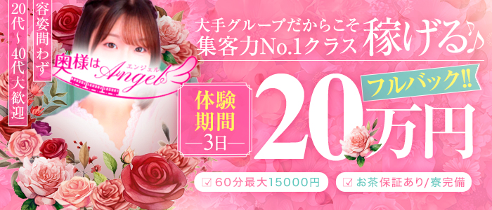 奥様はエンジェル町田(エンジェルライングループ)の求人画像